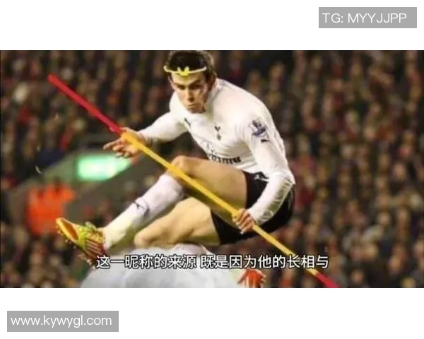 足球明星贝尔的绰号背后故事及其在球场上的传奇表现分析