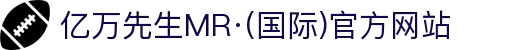 亿万先生MR·(国际)官方网站