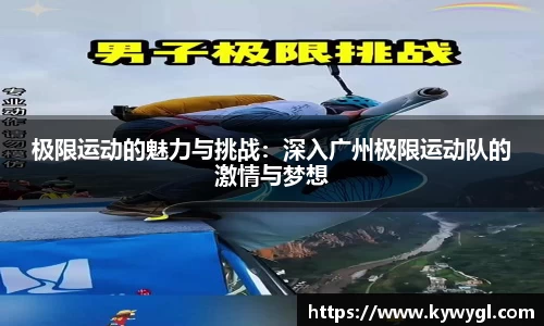 极限运动的魅力与挑战：深入广州极限运动队的激情与梦想