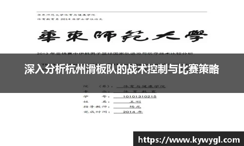 深入分析杭州滑板队的战术控制与比赛策略
