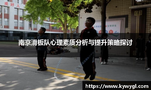 南京滑板队心理素质分析与提升策略探讨