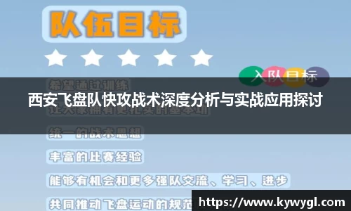 西安飞盘队快攻战术深度分析与实战应用探讨