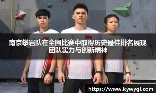 南京攀岩队在全国比赛中取得历史最佳排名展现团队实力与创新精神