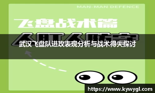武汉飞盘队进攻表现分析与战术得失探讨
