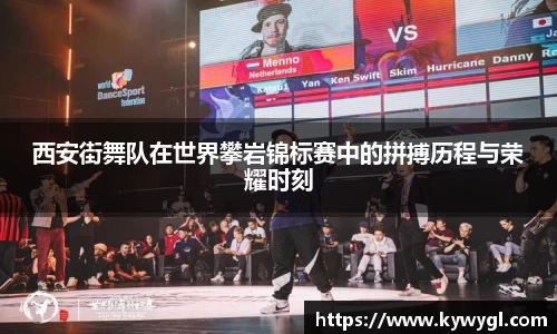 西安街舞队在世界攀岩锦标赛中的拼搏历程与荣耀时刻