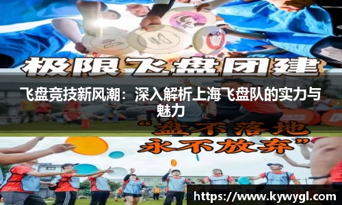 飞盘竞技新风潮：深入解析上海飞盘队的实力与魅力