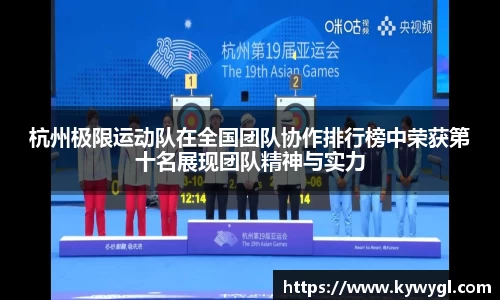 杭州极限运动队在全国团队协作排行榜中荣获第十名展现团队精神与实力