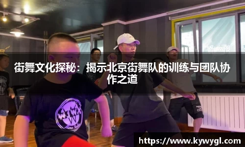 街舞文化探秘：揭示北京街舞队的训练与团队协作之道