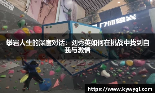 攀岩人生的深度对话：刘秀英如何在挑战中找到自我与激情