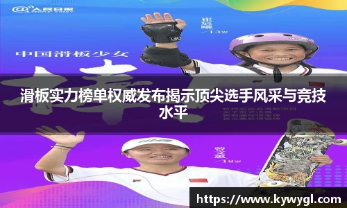 滑板实力榜单权威发布揭示顶尖选手风采与竞技水平